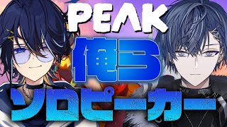【#PEAK】ソロ登頂者2人ならどんな山だって登れる。まだ見ぬバッチも見に行こう。【鴉紋ゆうく×小柳ロウくん】