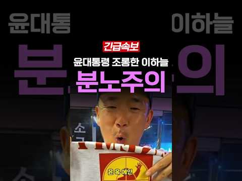 윤석열 대통령 조롱한 가수 <strong>이하늘</strong>