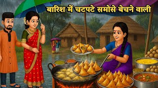 बारिश में चटपटे समोसे बेचने वाली | Saas Bahu | Hindi Kahaniyan | Moral Stories | Bedtime stories |