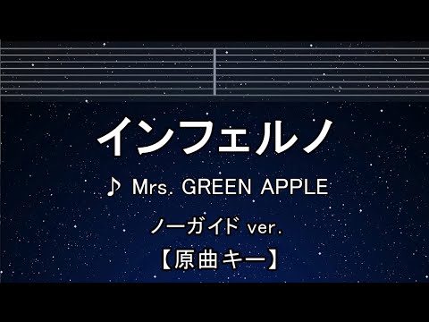 カラオケ♬【原曲キー±8】 インフェルノ – Mrs. GREEN APPLE 【ガイドメロディなし】 インスト, 歌詞 キー変更, キー上げ, キー下げ, 複数キー 炎炎ノ消防隊