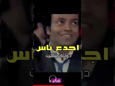 اجدع ناس - دوللي شاهين - اجمل الاغاني