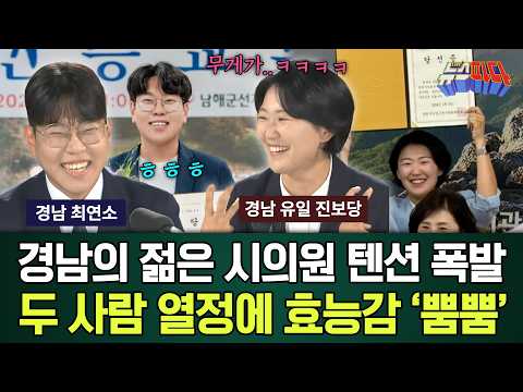 '경남 최연소' 대학생 시의원과 '경남 유일 진보당' 시의원의 일하고 싶은 열정..!!