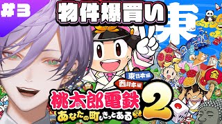 【桃鉄2】#3 東日本編 34年目～ガチ勢 VS さくま×3 の100年プレイ【榊ネス/にじさんじ】