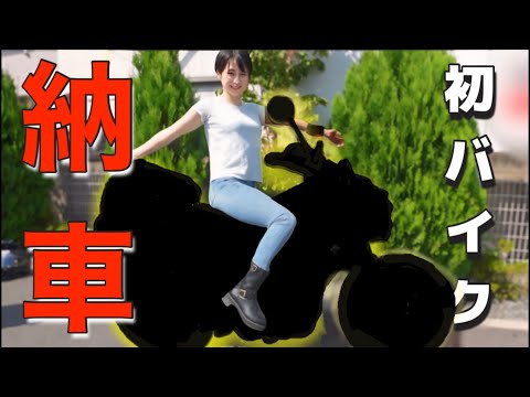 人生初バイク納車されました！