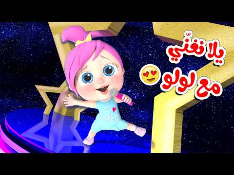 يلا نغني مع لولو - شيكا السراقة الحرامية - لولو ان ذا زوو  قناة بيبي بو