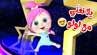 يلا نغني مع لولو - شيكا السراقة الحرامية - لولو ان ذا زوو  قناة بيبي بو