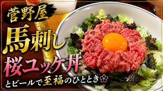 コレコレさんも絶賛の菅野屋の馬刺し　桜ユッケ丼　飲み配信