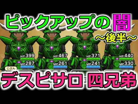 【ドラクエウォーク】ピックアップの闇 後半。デスピサロ４兄弟爆誕！ドラクエ４だけに？やかましいわ