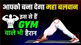 10 बार करने से ही असर दिखने लगेगा / Secret Traditional Exercises for Strength & Endurance