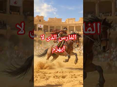 أسطورة الفروسية التي هزّت الجزيرة! #قصة #قصص #قصص_إسلامية #اكسبلور #قصص_ملهم #تاريخ #لايك #قصة_مؤثرة
