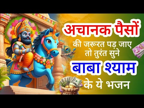 हारे का सहारा बाबा श्याम हमारा ! New Khatu Shyam Bhajan 2024 ! श्याम भजन 2024 ! New Bhajan 2025