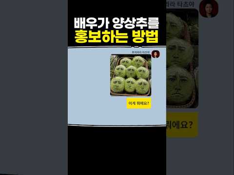 배우가 양상추를 홍보하는 <strong>방법</strong>