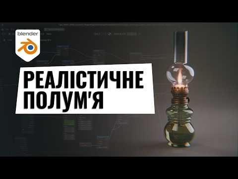 Реалістичне об'ємне полум'я свічки в Blender