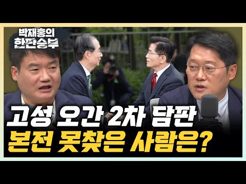 박성태 “김문수 한덕수 생중계 담판? 토론 아닌 최후통첩” 강찬호 “조근조근 한덕수, 논리갖춰 점수 따” [한판승부]