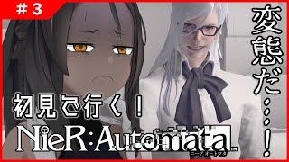 【NieR:Automata #3 】へ…変態だーーーー！！！【ネタバレ禁止】