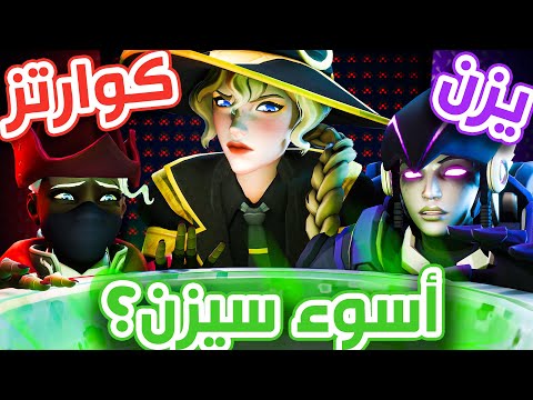 سيزن جديد | مع سوالف كوارتز الحلوه 😶..