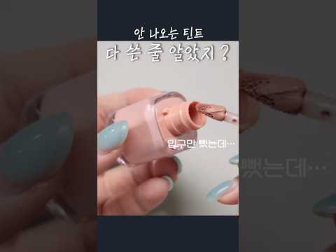 안 나오는 립, 입구 뜯었더니 안에 이만큼 남아있음
