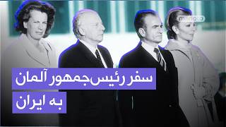 دیدار شاه با والتر شیل | آخرین سفر رسمی رئیس‌جمهور آلمان غربی به ایران | تهران، ۱۳۵۷
