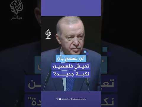 #أردوغان: المجتمع الدولي رسب في امتحان غزة ولن نسمح بأن تعيش فلسطين نكبة جديدة