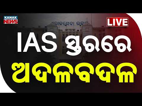 IAS Reshuffle | IAS ସ୍ତରରେ ବଡ଼ ଅଦଳବଦଳ କଲେ ସରକାର | Odisha | Kanak News