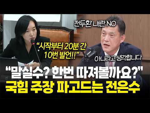 "말 실수? 한번 따져볼까요?", 국힘 주장 파고드는 전은수 / 국회 운영위