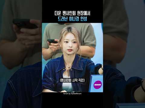 더운 팬사인회 현장에서 드러난 <strong>이나경</strong> 인성
