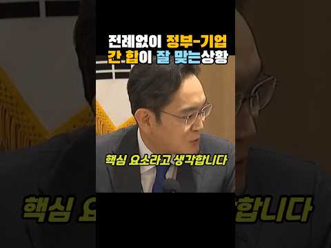 전례없이 정부, 기업간 합이 잘 맞는 상황. 이재용, 최태원, 정의선, 이재명