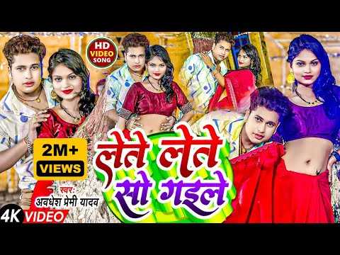 #VIDEO | लेते लेते सो गइले | #Awadhesh Premi Yadav | Lete Lete So Gaile | #Bhojpuri Song 2024 |