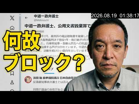 反斎藤派の中道一政弁護士をXで擁護したらなぜかブロックされました！