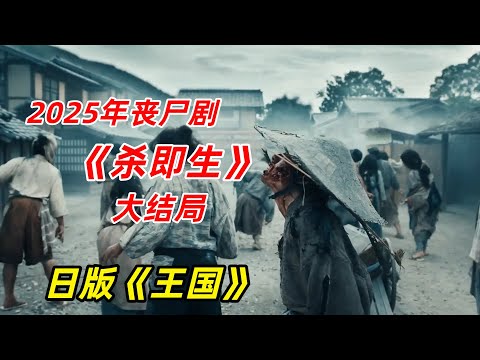 【阿奇】男人为了取胜，将所有村民变为丧尸/2025年丧尸剧《杀即生》大结局