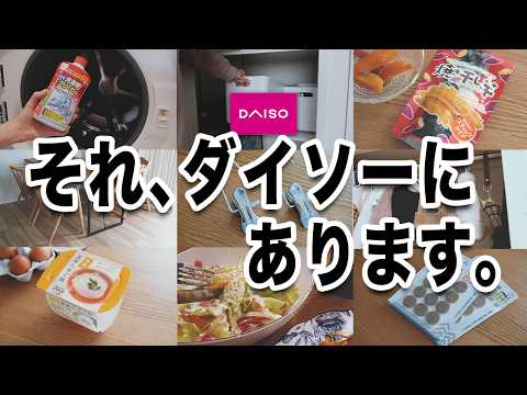 【100均】え、これダイソーで買えるの！？ラク家事・収納・キッチングッズ＆秋のスイーツ８選