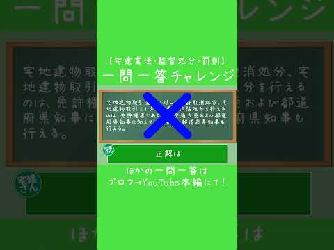 【一問一答チャレンジ】宅建業法・監督処分/罰則⑧【解説付き】 #宅建 #宅建独学 #宅建士 #宅建業法 #shorts