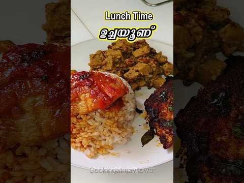 Lunch Time || ഉച്ചയൂണ്  #shorts