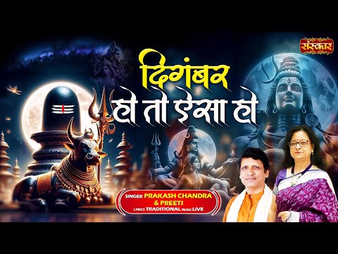 दिगंबर हो तो ऐसा हो Digamber Ho To Aisa Ho ~ Prakash Chandra | Preeti || Latest Bholenath Bhajan