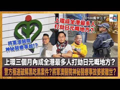上環三個月內成全港最多人打劫日元嘅地方？警方極速破解黑吃黑案件？將軍澳醫院神秘醫療事故婆婆離世？｜瘋中三子｜主持：蔡浩樑、阿通、江少