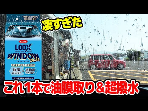【プロおすすめ】1度に油膜取りと強撥水が施工出来る ルックス ウインドウデュアル