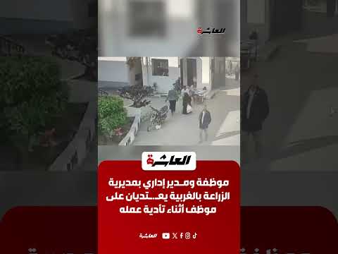 موظفة ومدير إداري بمديرية الزراعة بالغربية يعتديان على موظف أثناء تأدية عمله