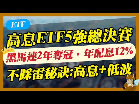 【ETF】高息ETF決賽：黑馬續奪冠，年配息12%，「便宜價」老牛告訴你！