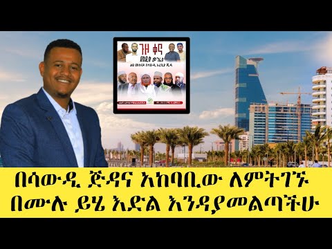 በሳውዲ አረቢያ ጅዳና አከባቢው ለምትገኙ ኢትዮጵያዊያን በሙሉ ይሄ እድል እንዳያመልጣችሁ Agmas Ethiopia