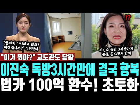 이진숙 독방3시간만에 결국 항복, 법카 100억 환수! 초토화, "이거 뭐야?" 교도관도 당황