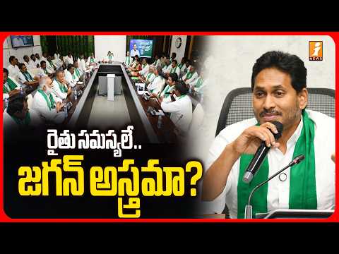 రైతు సమస్యలే.. జగన్ అస్త్రమా? | YS Jagan Meeting With Tobacco Farmers | AP  News | iNews