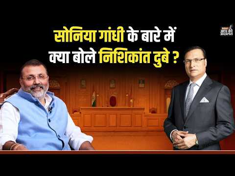 Nishikant Dubey on Sonia Gandhi: सोनिया गांधी के बारे में क्या बोले निशिकांत दुबे ? | Rajat Sharma