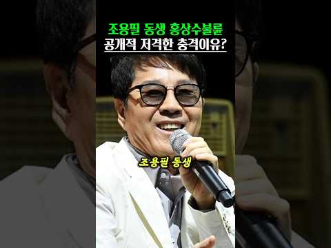 조용필 동생 홍상수 불륜 공개저격한 충격이유!