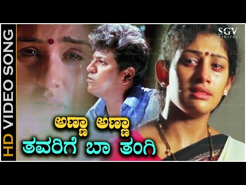 Anna Anna.. Thavarige Baa Thangi Song | Shivarajkumar | Hamsalekha | Superhit Kannada Songs