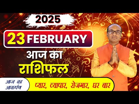 AAJ KA RASHIFAL 23 February 2025 || मेष से मीन का दैनिक राशिफल - Today Horoscope - Daily Rashifal