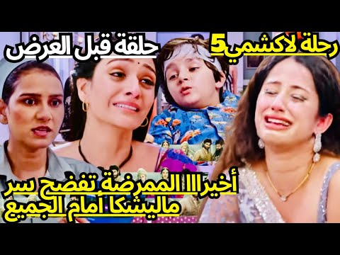 رحلة لاكشمي الجزء5🔥الطبيبة تفضح ماليشكا انها ليست الأم الحقيقية لروهان//أخيرااا عودة روهان لحضن أمه😭