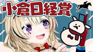 【小倉日経賞】競馬配信🔰雪でとんでもないことに！お馬さんを応援するぞ【尾丸ポルカ/ホロライブ】
