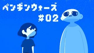 【ペンギンウォーズ】残り一週間の話#02【221さん】