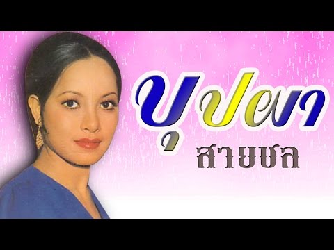 รักคนแก่ดีกว่า –  บุปผา สายชล