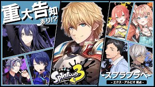 最強メンバープラべで大暴れ！！『 スプラトゥーン3 』【 エビオ/にじさんじ 】